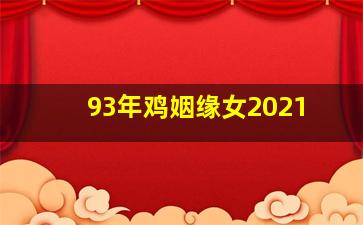 93年鸡姻缘女2021