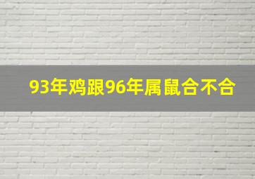 93年鸡跟96年属鼠合不合