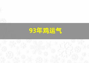 93年鸡运气