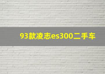 93款凌志es300二手车