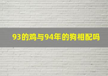 93的鸡与94年的狗相配吗