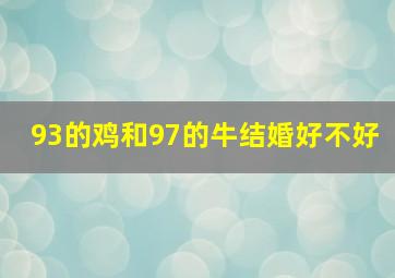 93的鸡和97的牛结婚好不好