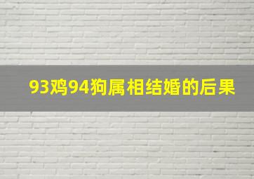 93鸡94狗属相结婚的后果