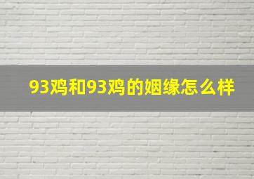 93鸡和93鸡的姻缘怎么样