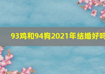 93鸡和94狗2021年结婚好吗