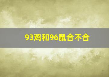 93鸡和96鼠合不合