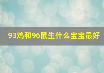 93鸡和96鼠生什么宝宝最好