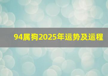 94属狗2025年运势及运程