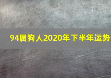 94属狗人2020年下半年运势