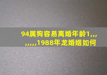 94属狗容易离婚年龄1,,,,,,,,1988年龙婚姻如何