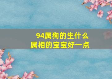 94属狗的生什么属相的宝宝好一点