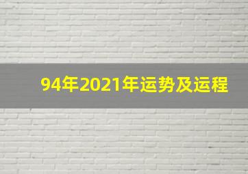 94年2021年运势及运程