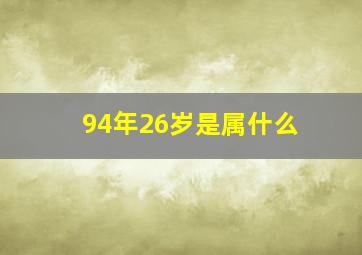 94年26岁是属什么