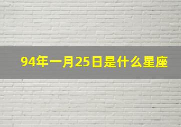 94年一月25日是什么星座