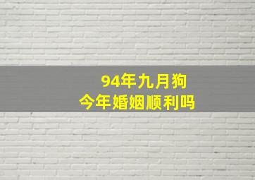 94年九月狗今年婚姻顺利吗