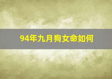 94年九月狗女命如何