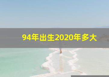 94年出生2020年多大