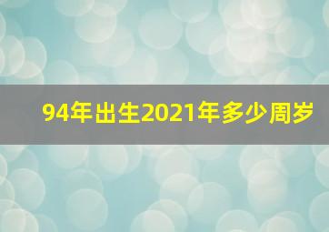 94年出生2021年多少周岁