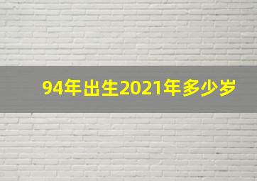 94年出生2021年多少岁