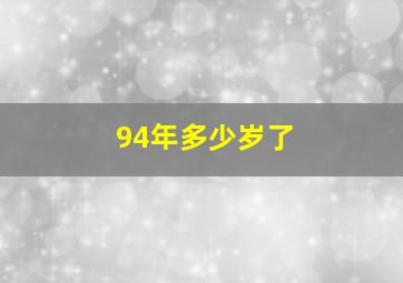 94年多少岁了