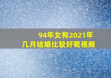 94年女狗2021年几月结婚比较好呢视频