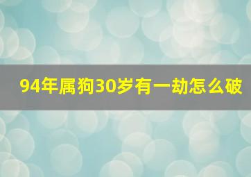 94年属狗30岁有一劫怎么破