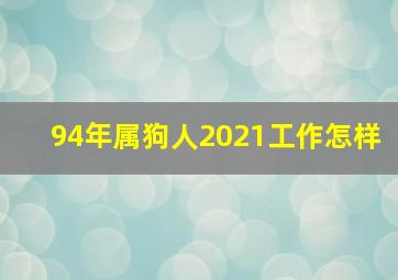 94年属狗人2021工作怎样