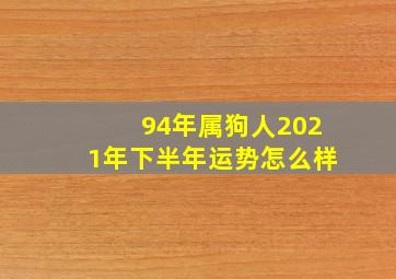 94年属狗人2021年下半年运势怎么样