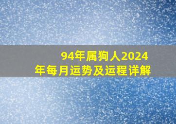 94年属狗人2024年每月运势及运程详解