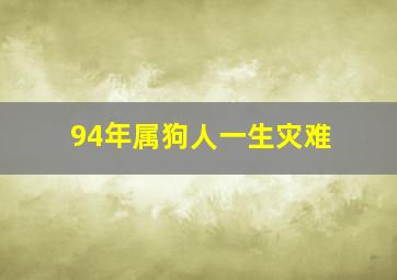 94年属狗人一生灾难