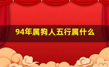 94年属狗人五行属什么