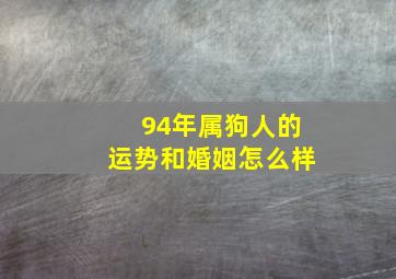 94年属狗人的运势和婚姻怎么样