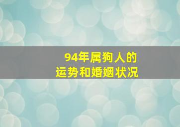 94年属狗人的运势和婚姻状况