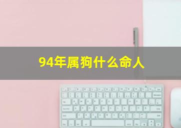 94年属狗什么命人