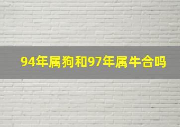 94年属狗和97年属牛合吗