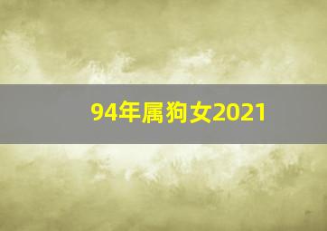 94年属狗女2021