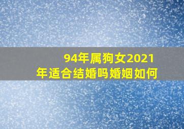 94年属狗女2021年适合结婚吗婚姻如何