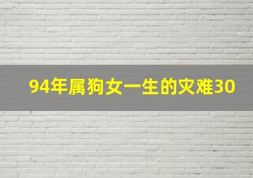 94年属狗女一生的灾难30