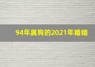 94年属狗的2021年婚姻