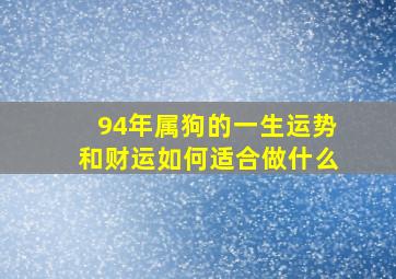 94年属狗的一生运势和财运如何适合做什么