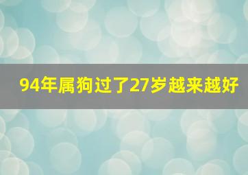 94年属狗过了27岁越来越好