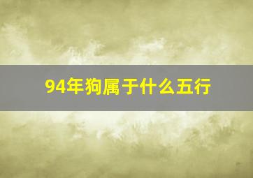 94年狗属于什么五行