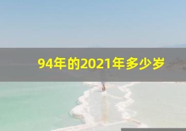 94年的2021年多少岁