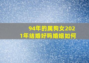 94年的属狗女2021年结婚好吗婚姻如何