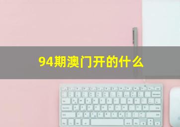 94期澳门开的什么