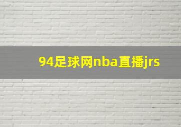 94足球网nba直播jrs