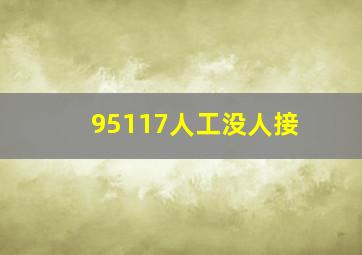 95117人工没人接