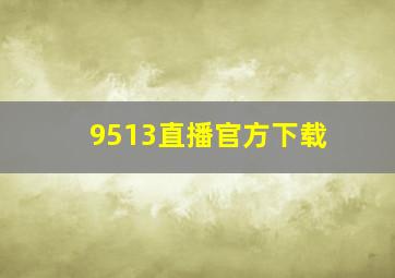 9513直播官方下载