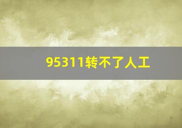 95311转不了人工