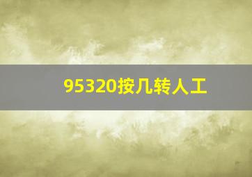 95320按几转人工